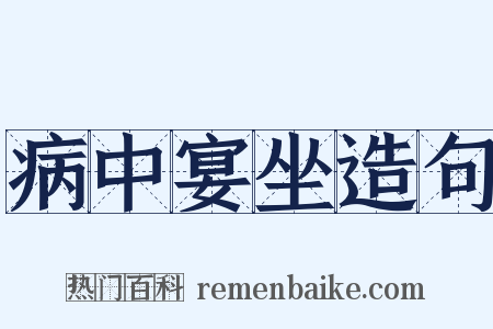病中宴坐造句是什么意思的图片